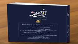 بیست و نهمین شماره از فصلنامه علمی - پژوهشی اخلاق پژوهی منتشر 